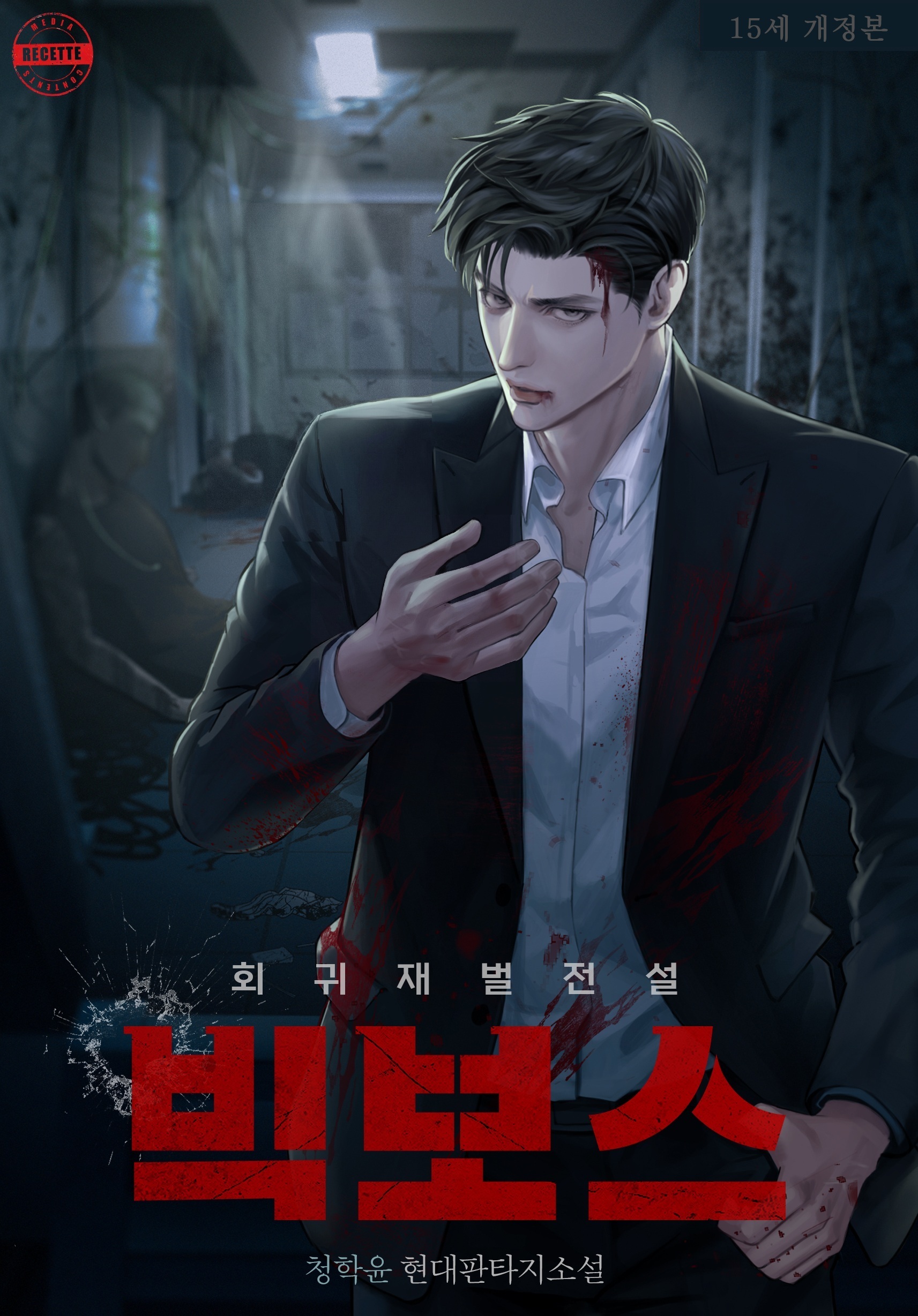 빅 보스(Big Boss): 회귀 재벌 전설