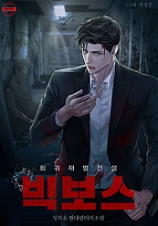 빅 보스(Big Boss): 회귀 재벌 전설[개정판][클린버전]