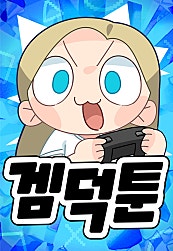 겜덕툰
