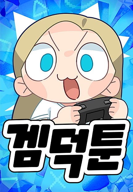 겜덕툰