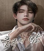 충족의 밤