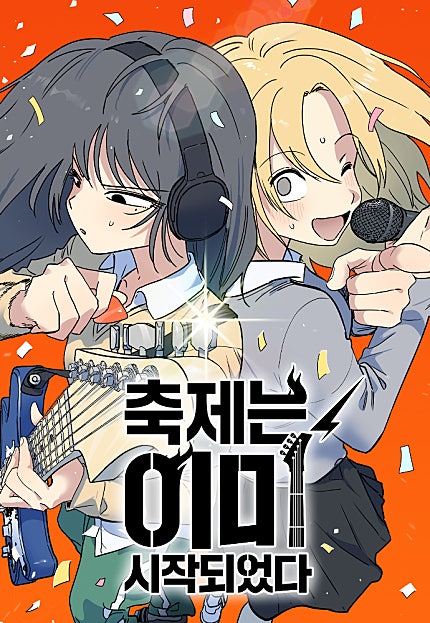축제는 이미 시작되었다