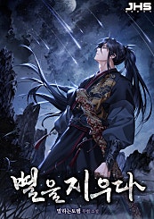 별을 지우다