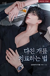 다친 개를 치료하는 법
