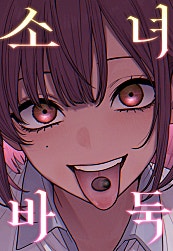 소녀바둑