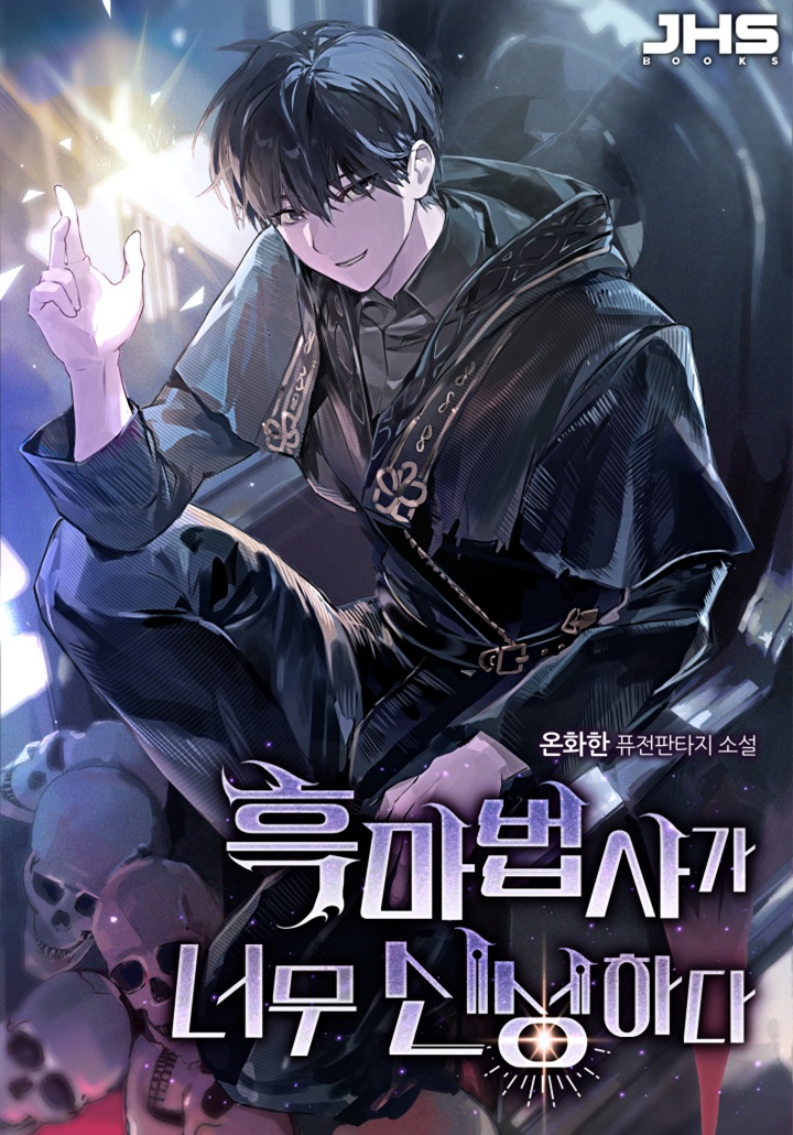 흑마법사가 너무 신성하다