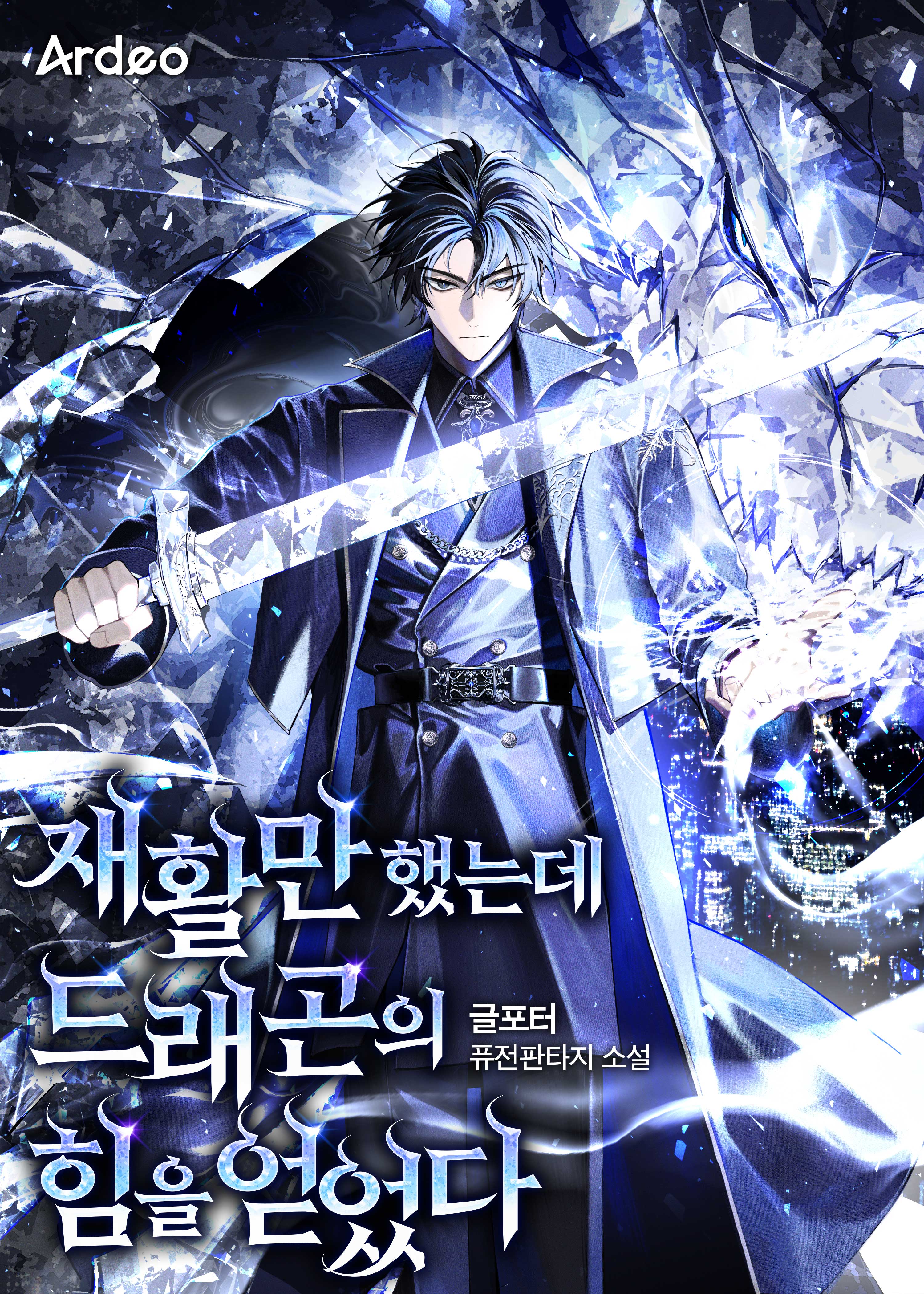 재활만 했는데 드래곤의 힘을 얻었다