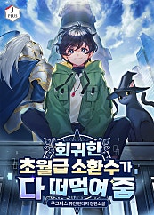 회귀한 초월급 소환수가 다 떠먹여 줌