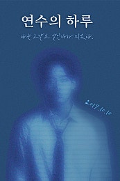 연수의 하루