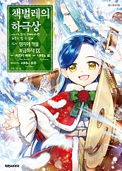 책벌레의 하극상 제3부