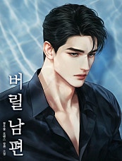 버릴 남편