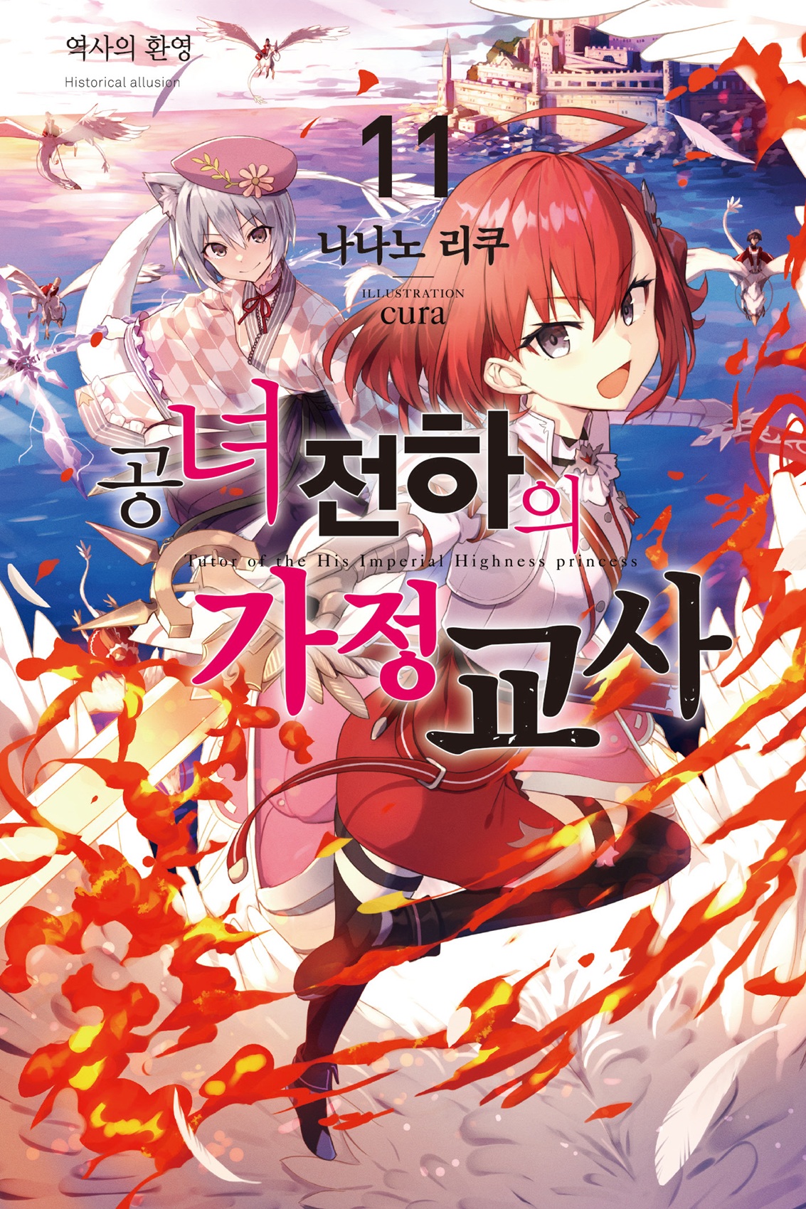 공녀 전하의 가정교사 5