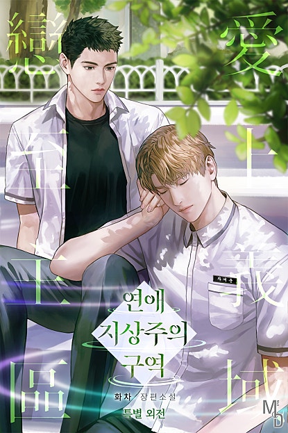 연애 지상주의 구역 [특별외전][BL][단행본]