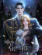 바람 끝에 남은 이름