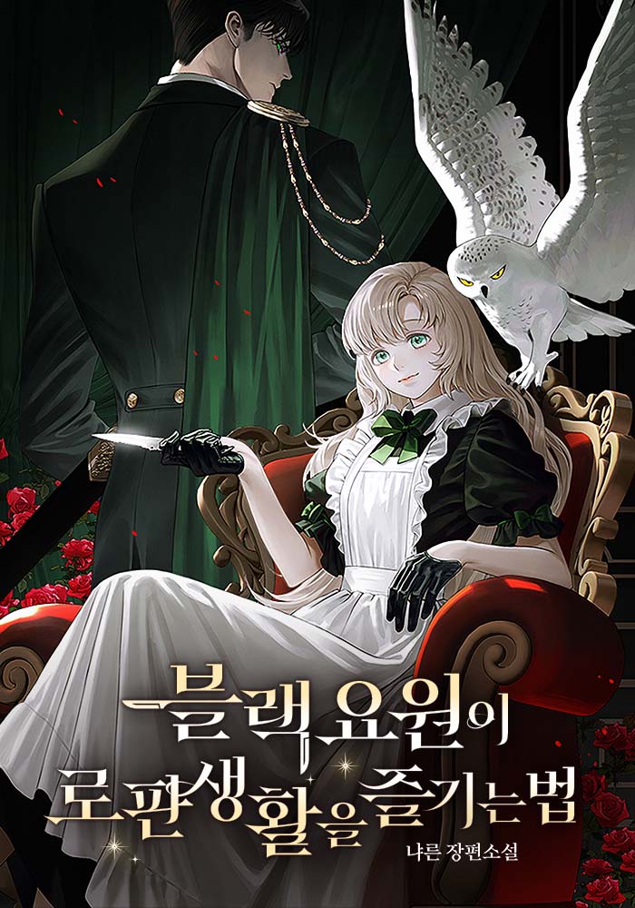 블랙 요원이 로판 생활을 즐기는 법