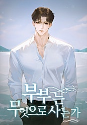 부부는 무엇으로 사는가