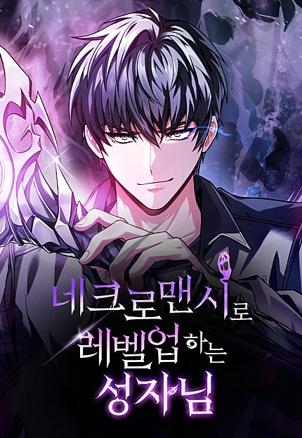 네크로맨시로 레벨업하는 성자님