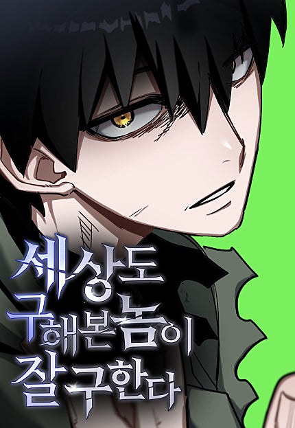 세상도 구해본 놈이 잘 구한다