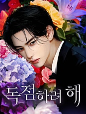 독점하려 해