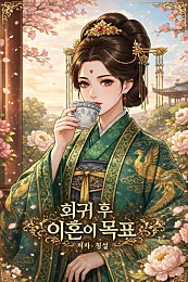 회귀 후 이혼이 목표