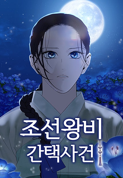 조선왕비 간택사건