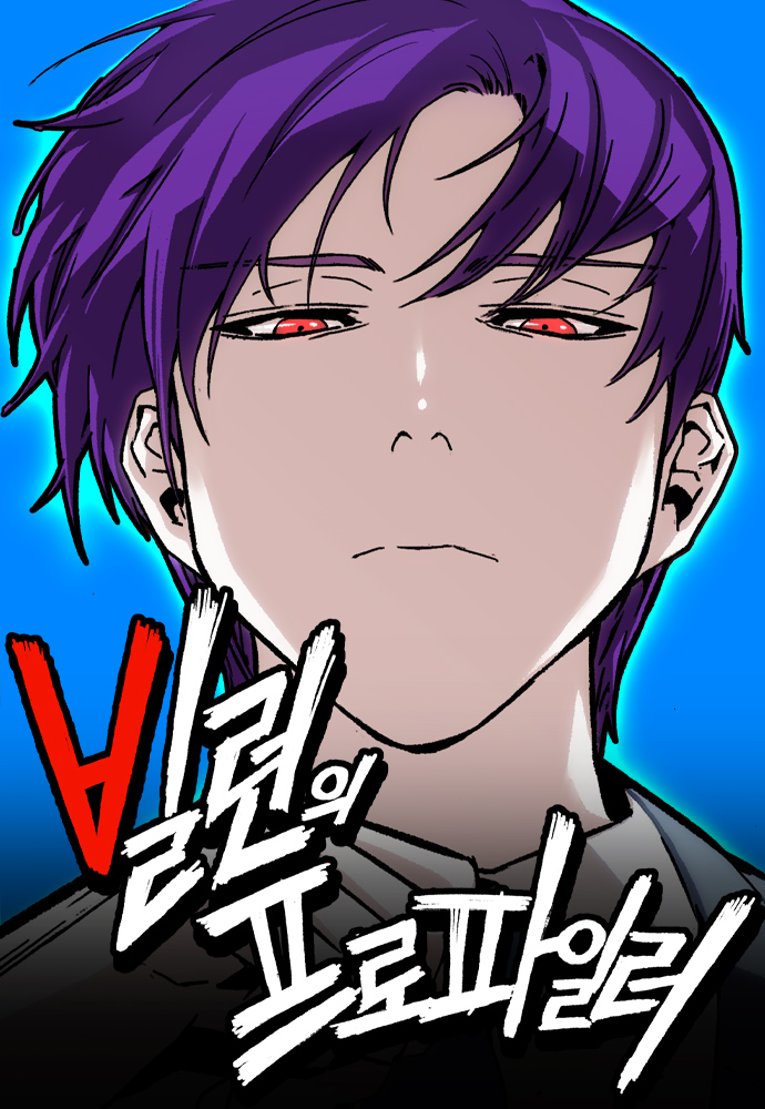 빌런의 프로파일러