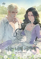 나는 너의 아가씨
