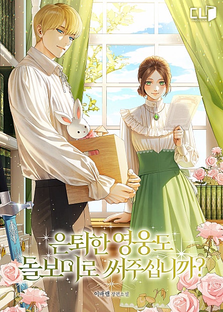 은퇴한 영웅도 돌보미로 써주십니까?