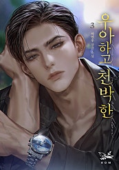 우아하고 천박한