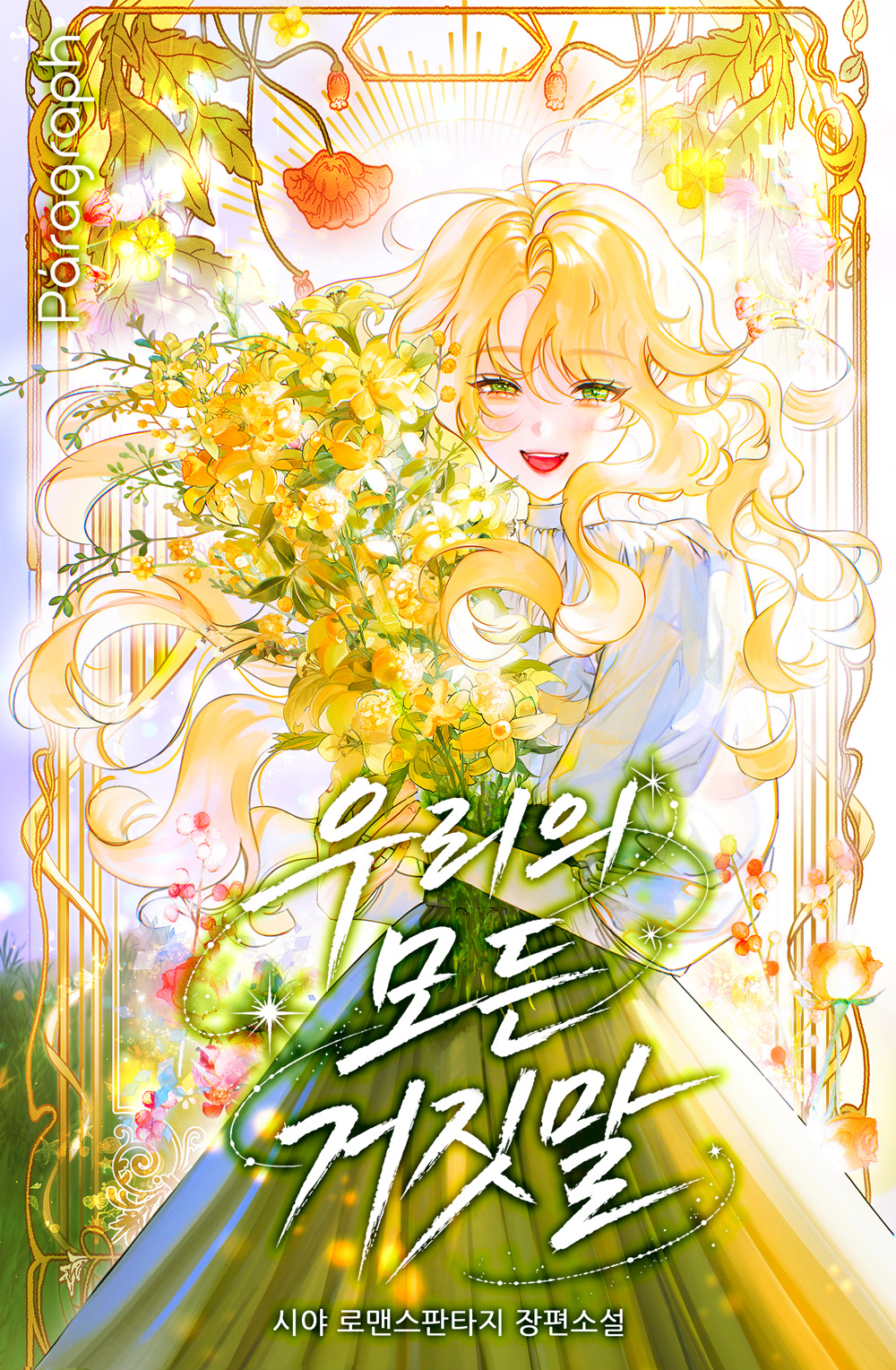 우리의 모든 거짓말