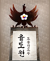 도술첩보부 율도원