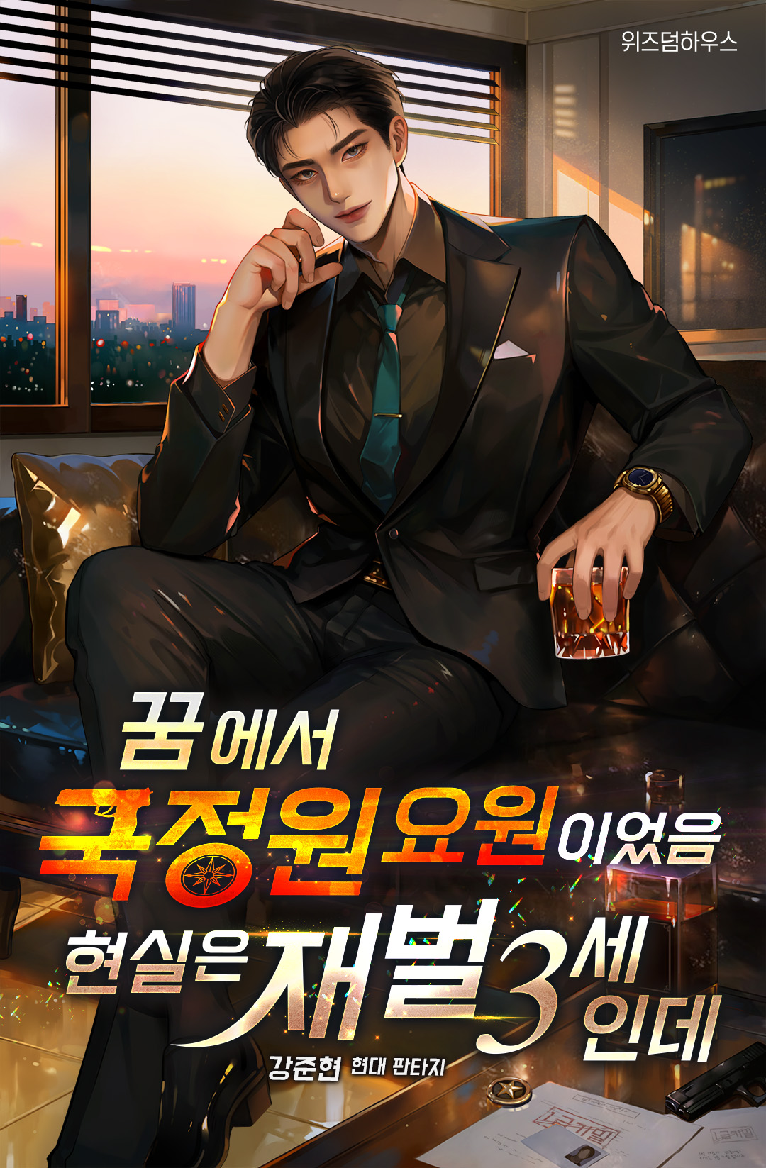 꿈에서 국정원 요원이었음 현실은 재벌 3세인데