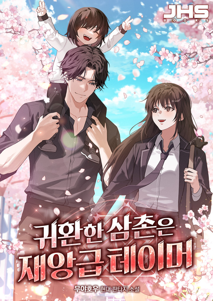 귀환한 삼촌은 재앙급 테이머