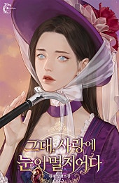 그대, 사랑에 눈이 멀지어다