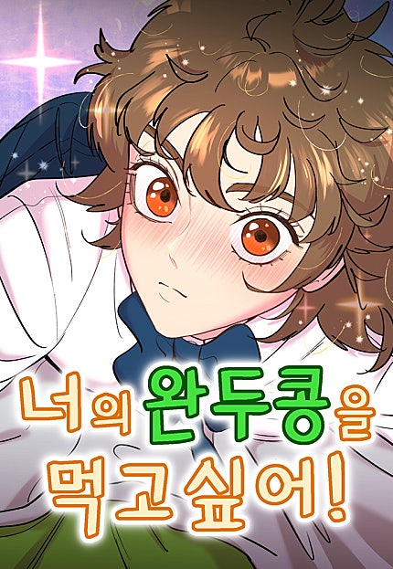 너의 완두콩을 먹고 싶어!