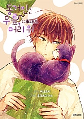동거인은 무릎, 때때로 머리 위 [페이지판]