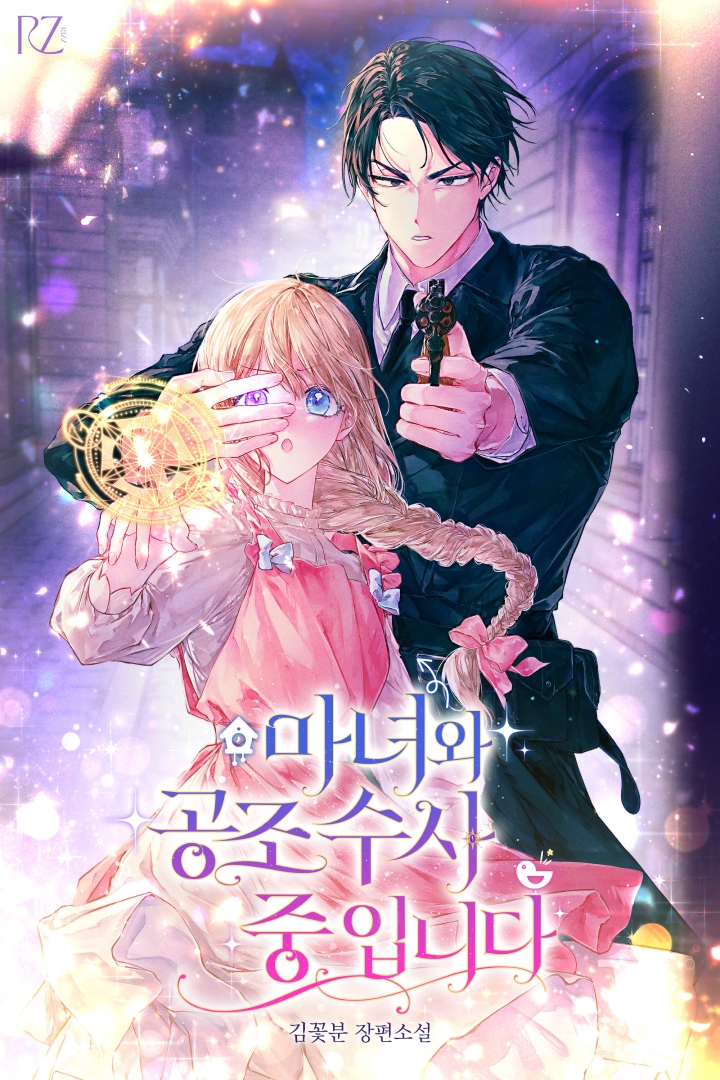 마녀와 공조 수사 중입니다 표지