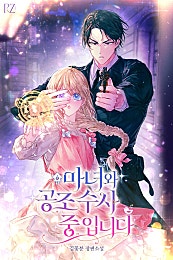 마녀와 공조 수사 중입니다