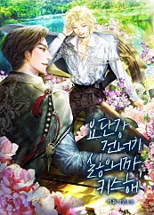 요단강 건너기 싫으니까, 키스해 [BL]