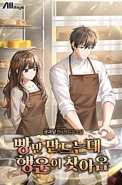 빵만 만드는데 행운이 찾아옴