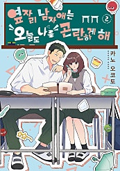 옆자리 남자애는 오늘도 나를 곤란하게 해
