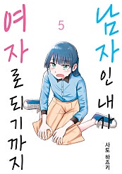 남자인 내가 여자로 되기까지