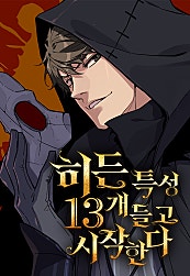 히든 특성 13개 들고 시작한다