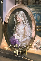 스캔들러스 메리지