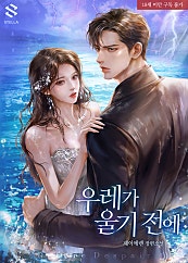 우레가 울기 전에
