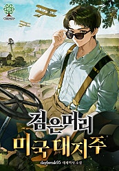 검은머리 미국 대지주