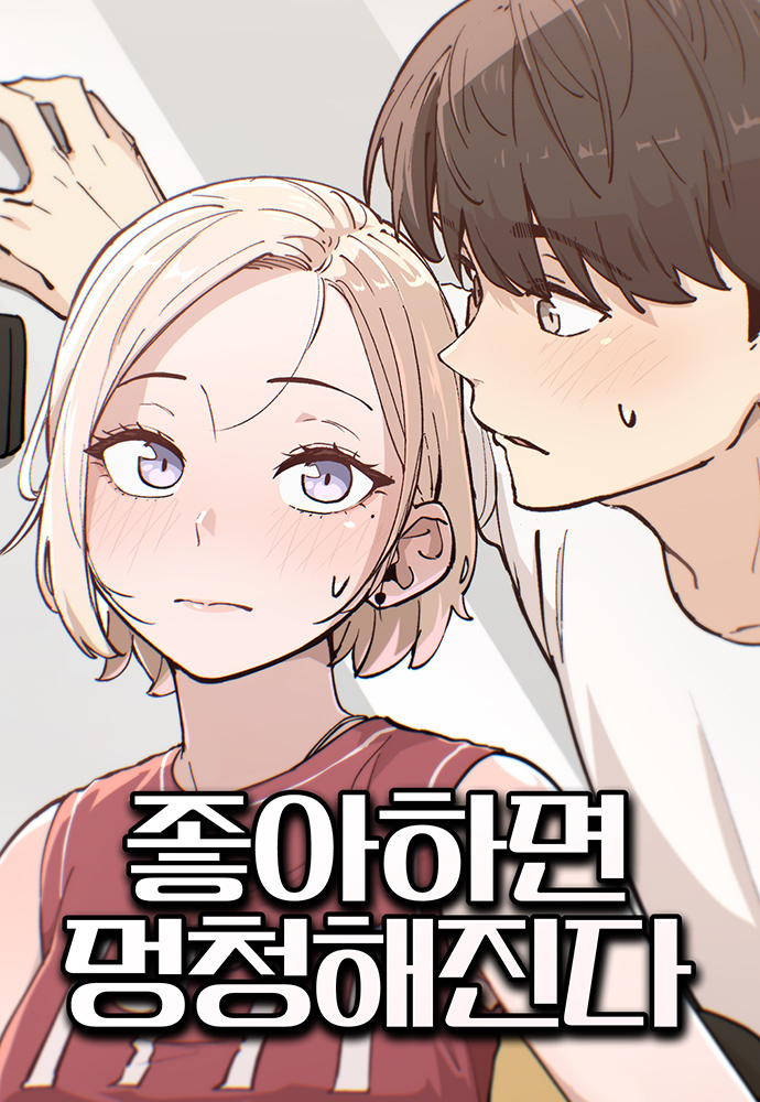 좋아하면 멍청해진다