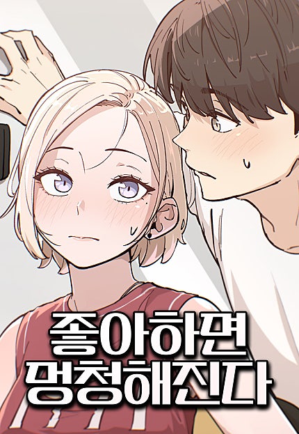 좋아하면 멍청해진다