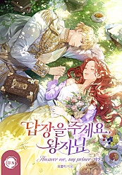 답장을 주세요, 왕자님 외전