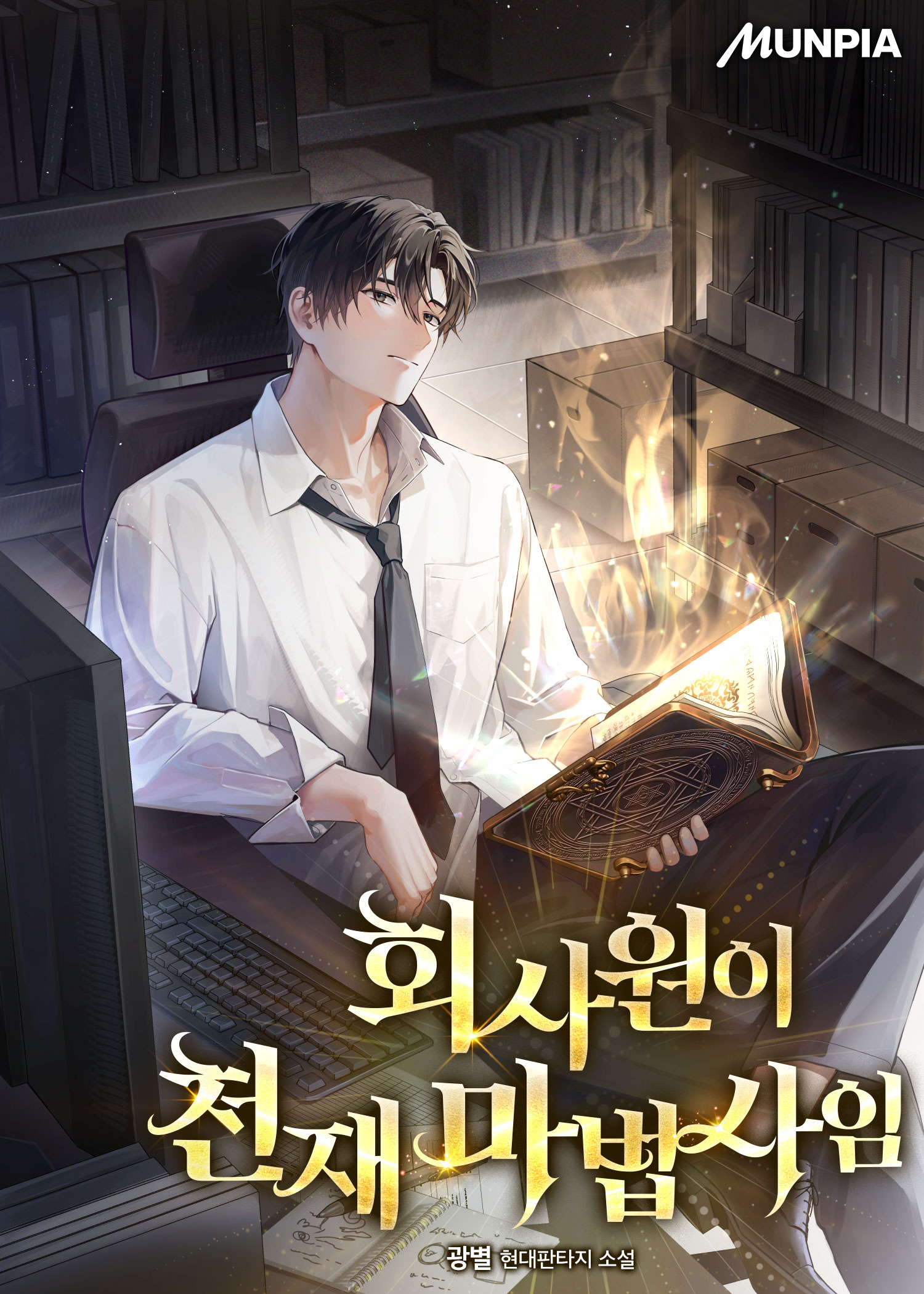 회사원이 천재 마법사임